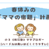 春休みの「ママの宿題」計画〈小２双子〉