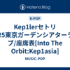 Kep1lerセトリ2025東京ガーデンシアターライブ/座席表[Into The Orbit:Kep1asia]