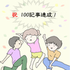 遂に100記事突破です！なんか達成感！