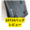 防水ドライバッグZAT24【レビュー】