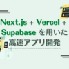Next.js + Vercel + Supabase を用いた高速アプリ開発