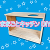 【DIy】みんな大好き☆おままごとキッチンをDIY パート1