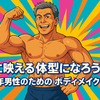 夏に映える体型になろう！中高年男性のためのボディメイク