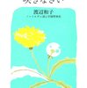 苦しい時にこそ『置かれた場所で咲きなさい』を読む