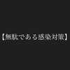 【無駄である感染対策】（毎日生き抜く楽しむ140文字(2023年8月29日））