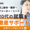 広告：UZUZ（ウズウズ）転職相談のためのキャリア面談