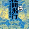 マンガ『夜間飛行』著：サン＝テグジュペリ