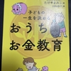 子どもの一生を決める おうちお金教育 を読んでみたので感想など（子育て本33冊目）