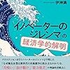 「イノベーターのジレンマ」の経済学的解明_著者登壇読書会_2018年9月2日(日)