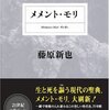 【１５２７冊目】藤原新也『メメント・モリ』