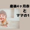 産後4ヶ月ママ＋ベビーの1日〜授乳回数や睡眠時間は？タミータイムって何？