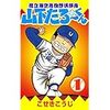 おじさんが好きなおすすめ野球漫画