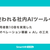 使われる社内AIツールへ ── 利用者数10倍を実現した「オペレーション導線 × AI」の工夫