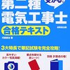 第二種電気工事士試験を受けてみた