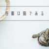 夏目漱石の「吾輩は猫である」を読んだ。