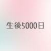 中学生の子ども、生まれてからまだ5000日しかたってないんだ