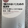 『騙されない！ための経済学』森永卓郎