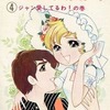 今美人はいかが?(完)(4) / 忠津陽子という漫画にとんでもないことが起こっている？