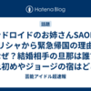 アンドロイドのお姉さんSAORIのギリシャから緊急帰国の理由はなぜ？結婚相手の旦那は誰で馴れ初めやジョージの宿はどこか