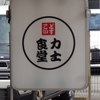 バイクで！どすこい　力士食堂　と　バラが咲いた♪　バラが咲いた～♪