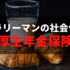 サラリーマンの社会保険（厚生年金保険編）