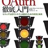 「OAuth徹底入門 セキュアな認可システムを適用するための原則と実践 」を読んだ