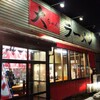 富山のゆきちゃんの･･･旦那さんのお奨めラーメン+要らね⁉️話し(笑)