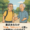 「わぁ、うれしい！」の瞬間