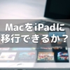 MacをiPadに移行できるか？