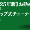 【2025年版】お勧めギタークリップ式チューナー3選