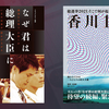 映画「なぜ君は総理大臣になれないのか」「香川1区」感想｜このタイトルで、じつは家族の物語。