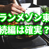 グランメゾン東京の続編や映画化の時期は？姉妹店が世界進出？木村拓哉氏の見解は？