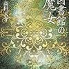 図書館の魔女(下)