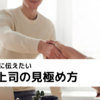 【新入社員向け】いい上司の見極め方