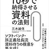  「世界のトップを10秒で納得させる資料の法則(著者：三木雄信)」読みました。(2019年62冊)