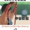 『心にエンジンがかかる５０の小さな習慣』を読んで、「いちばん楽しむ人になろう」と思った。