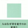 【まだ十分ではないよね】鮎川潤『犯罪学入門』