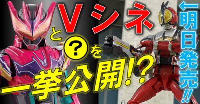 遂に!? 装動リバイスでフルゲノミクス!?＆Vシネ勢参戦!! CHRONICLE 555レビューも盛り沢山!!
