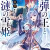 『魔弾の王と凍漣の雪姫』感想