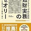 「知財実務」の真の姿はここにある〜期待を裏切らなかった「セオリー」シリーズ。