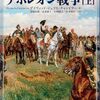 【参考文献】デイヴィッド・ジェフリ・チャンドラー「ナポレオン戦争」(上下)