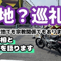 ブログタイトル「聖地巡礼のバイク旅」についてYouTubeで語ってみました