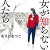 社会派ミステリの「失敗」～あさのあつこ『彼女が知らない隣人たち』