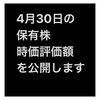 #2021年4月30日 #保有株 の#時価評価額  含み損が増えてしまった