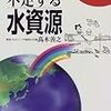 🌌１３｝─３─深刻化する地球規模の水不足。人類の生存の危機と日本。～No.51No.52No.53No.54　＠　⑧　