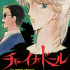 愛田真夕美先生の 『チャイナ・ドール』（前後編80p）と、幻の番外編 『遊戯』（40p）を公開しました