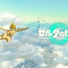 ゼルダの伝説 ティアーズ オブ ザ キングダム