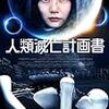 　人類滅亡計画書 Blu-ray