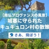 【南仏プロヴァンスの風景】城塞に守られたキュキュロン村散策