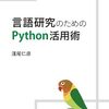 読書メモ：言語研究のためのPython活用術（開拓社）